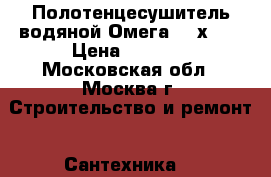 Полотенцесушитель водяной Омега 400х600 › Цена ­ 5 000 - Московская обл., Москва г. Строительство и ремонт » Сантехника   